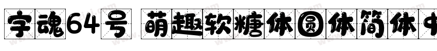 字魂64号 萌趣软糖体圆体简体中文字体转换